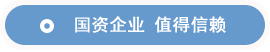 國資企業 值得信賴