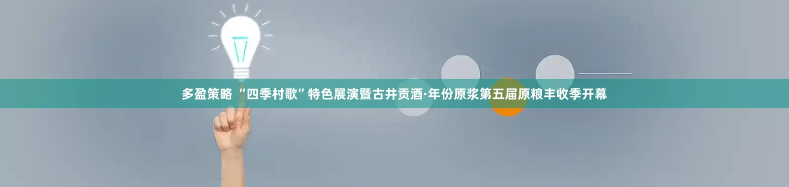 多盈策略 “四季村歌”特色展演暨古井贡酒·年份原浆第五届原粮丰收季开幕