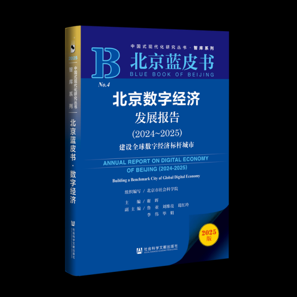 美港通配资 蓝皮书：北京领跑全球，全球数字经济标杆城市总指数全球第二