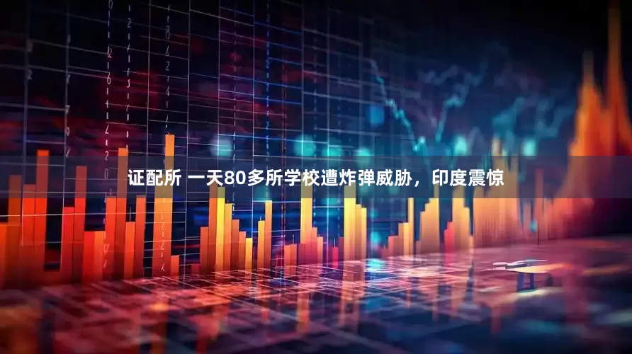 证配所 一天80多所学校遭炸弹威胁，印度震惊