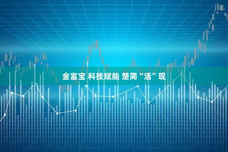金富宝 科技赋能 楚简“活”现