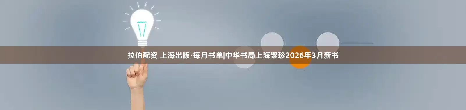 拉伯配资 上海出版·每月书单|中华书局上海聚珍2026年3月新书